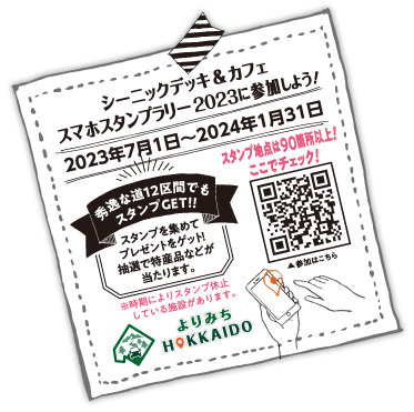 よりみちHOKKAIDO